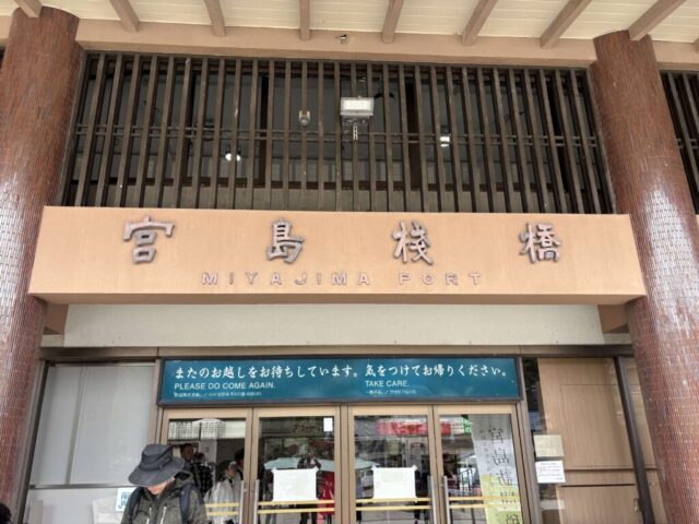宮島桟橋（宮島）