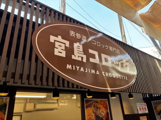 宮島コロッケ（宮島）
