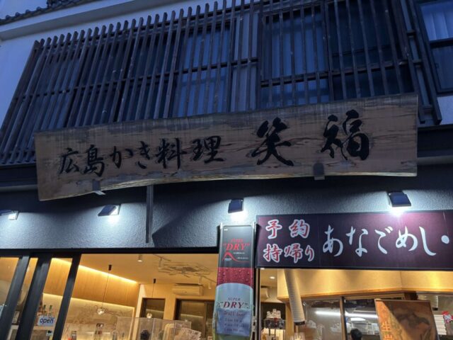 笑福（宮島）