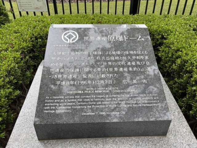 世界遺産 石碑(広島市)