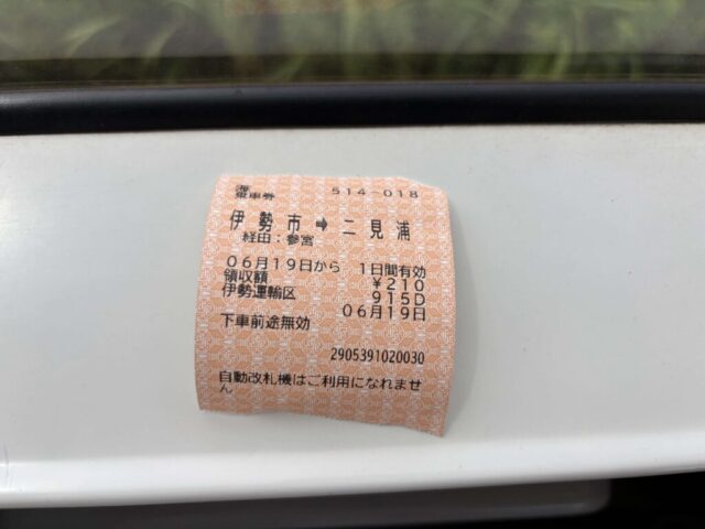 乗車券(JR参宮線)