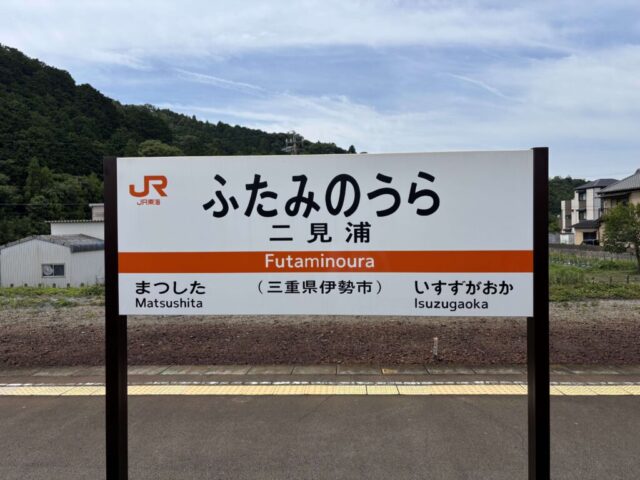 二見浦(JR参宮線)