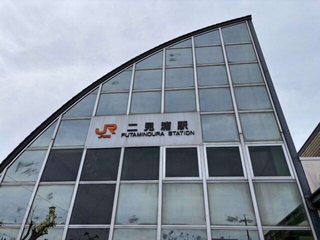 二見浦駅(JR参宮線)