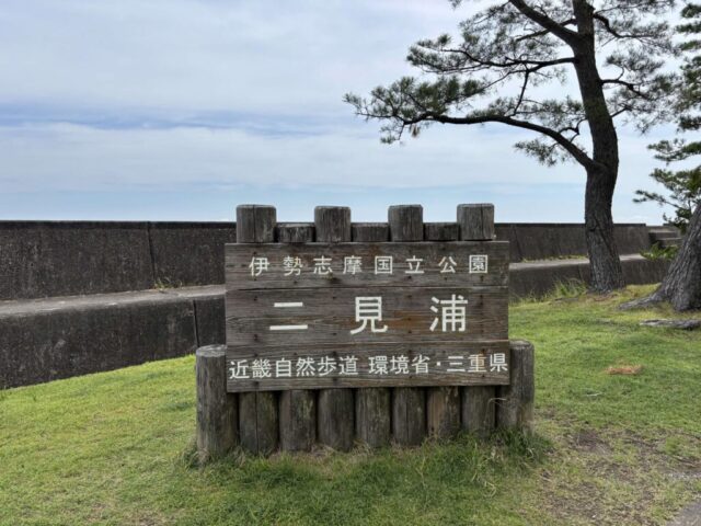 伊勢志摩国立公園
