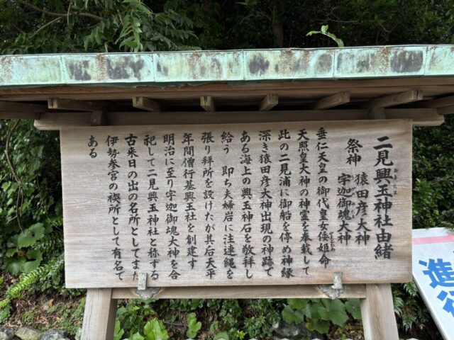 御由緒(二見興玉神社)