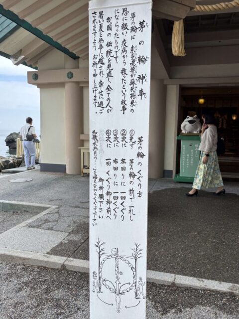 茅の輪のくぐり方(二見興玉神社)