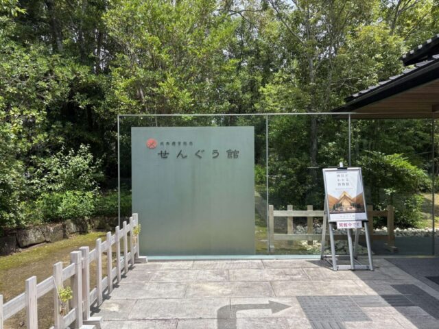 せんぐう館(伊勢神宮・外宮)