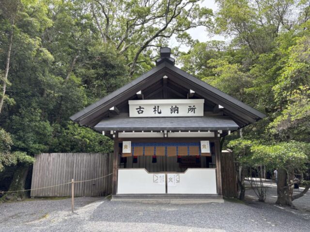 古札納所（伊勢神宮・内宮）