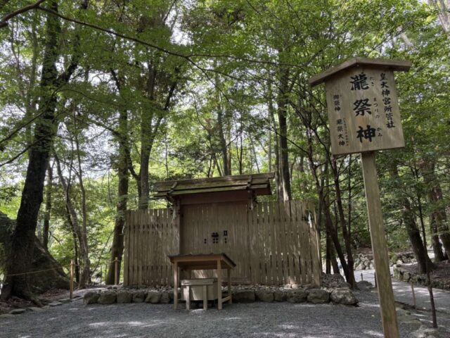 瀧祭神（伊勢神宮・内宮）